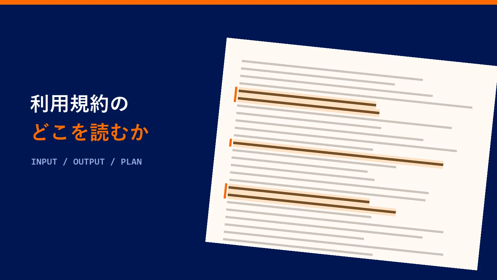 利用規約の書面のうち、読むべき行だけがオレンジで示されている図
