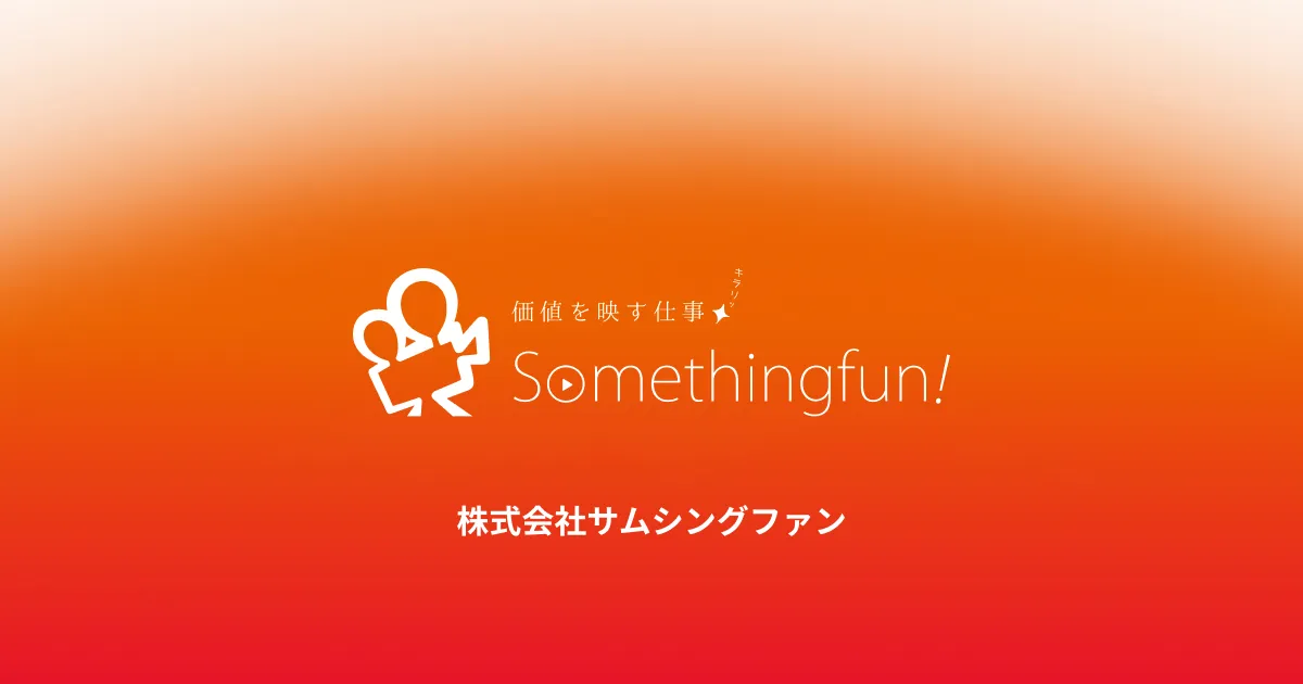 株式会社サムシングファンのブランド画像